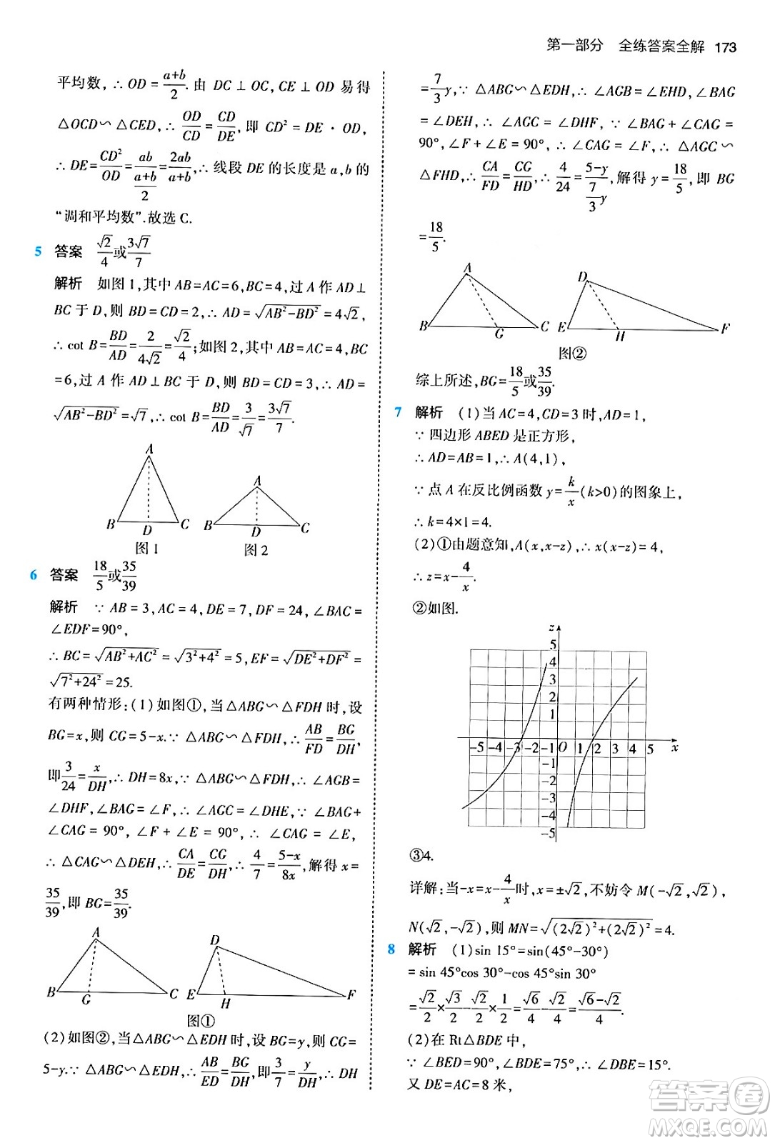 首都師范大學(xué)出版社2024年春初中同步5年中考3年模擬九年級(jí)數(shù)學(xué)下冊人教版答案