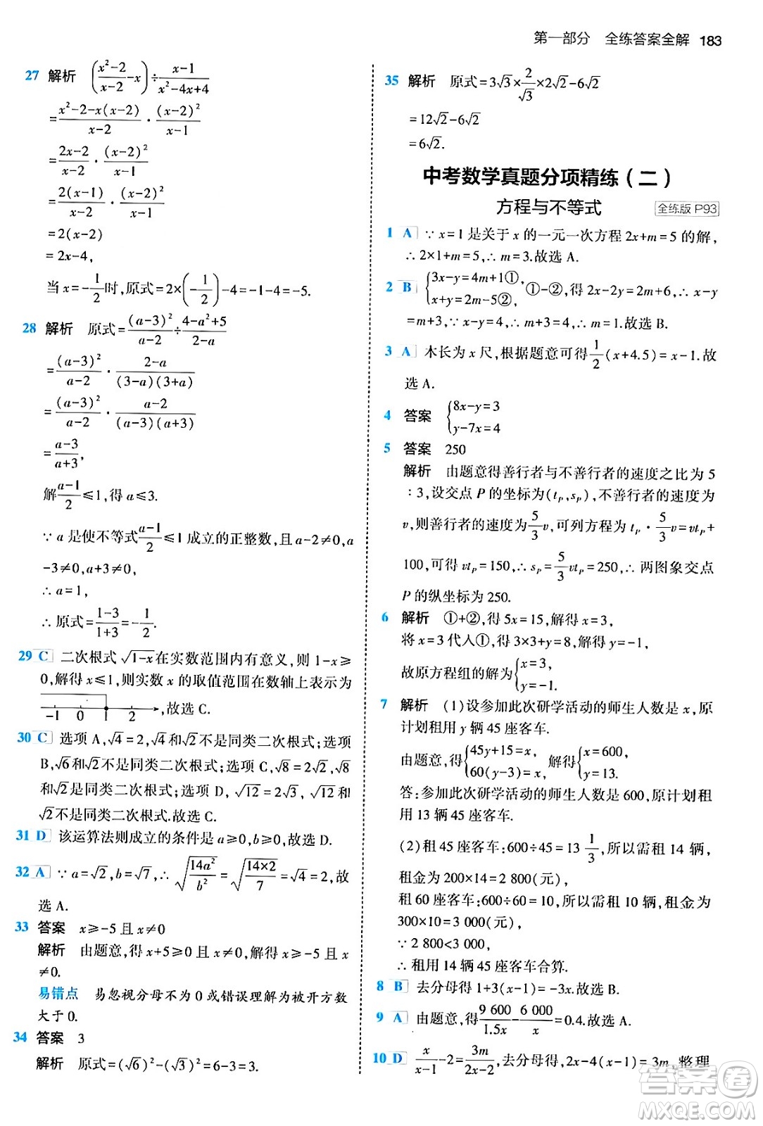首都師范大學(xué)出版社2024年春初中同步5年中考3年模擬九年級(jí)數(shù)學(xué)下冊人教版答案