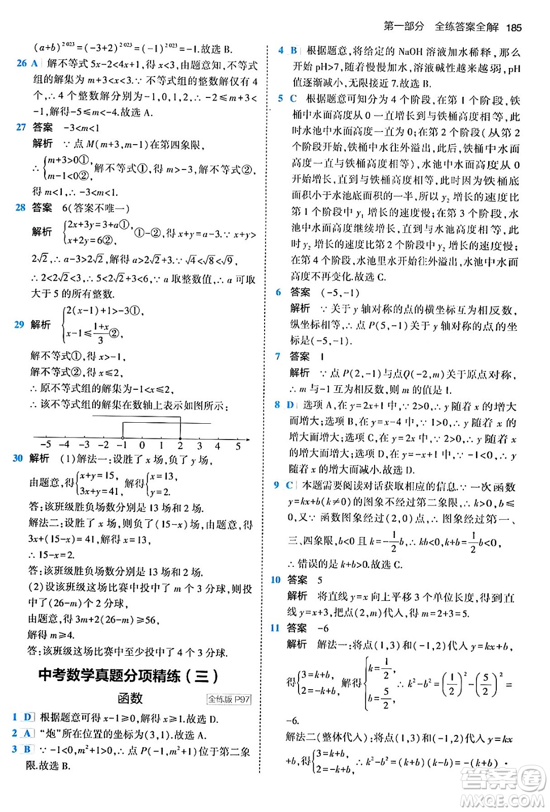 首都師范大學(xué)出版社2024年春初中同步5年中考3年模擬九年級(jí)數(shù)學(xué)下冊人教版答案