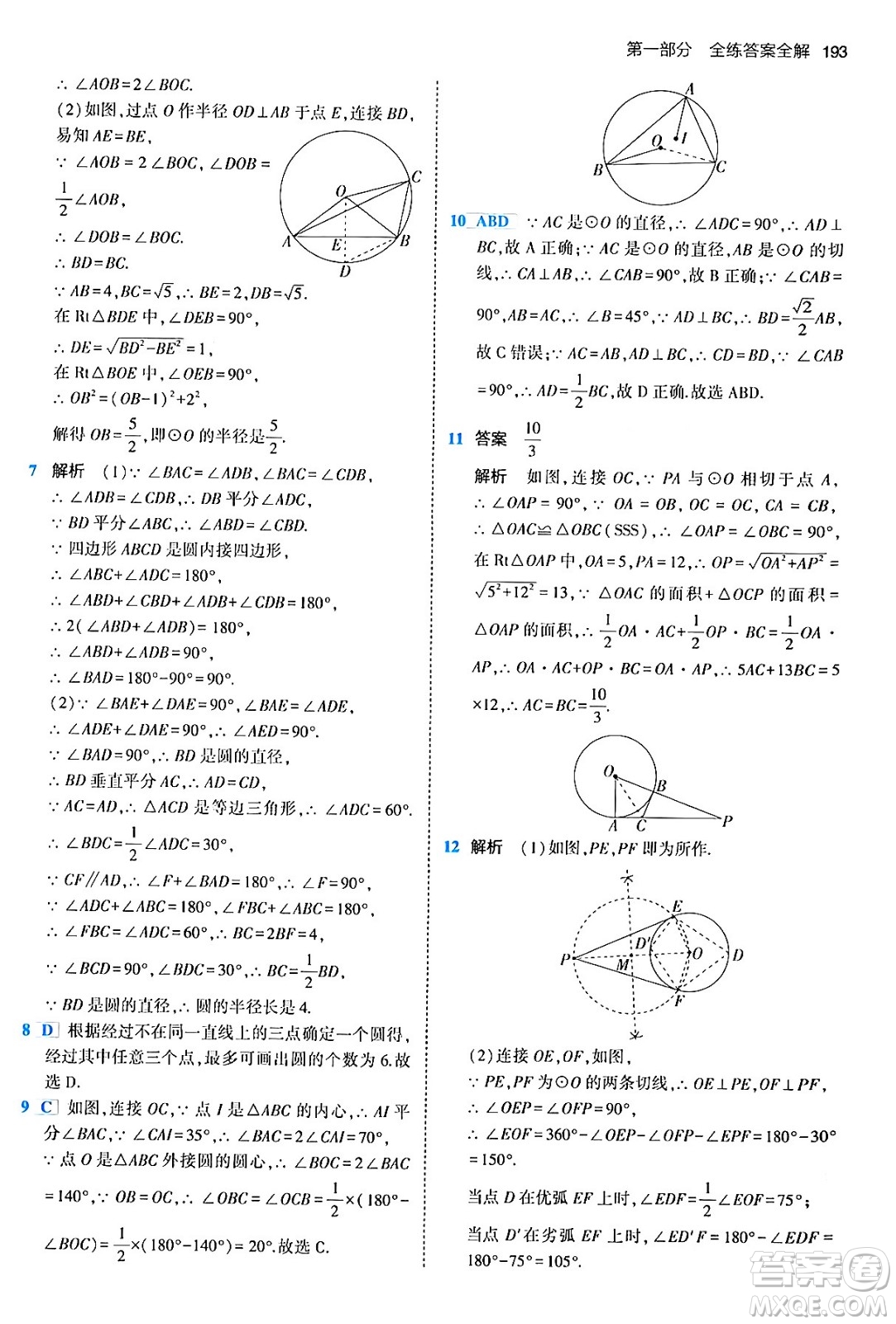 首都師范大學(xué)出版社2024年春初中同步5年中考3年模擬九年級(jí)數(shù)學(xué)下冊人教版答案