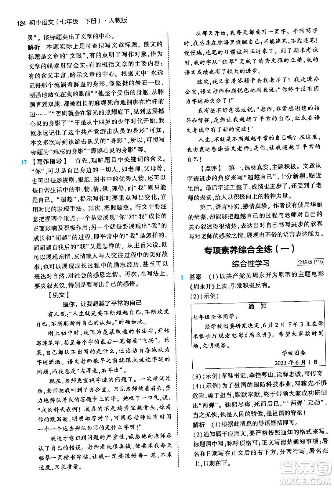 首都師范大學(xué)出版社2024年春初中同步5年中考3年模擬七年級語文下冊人教版答案