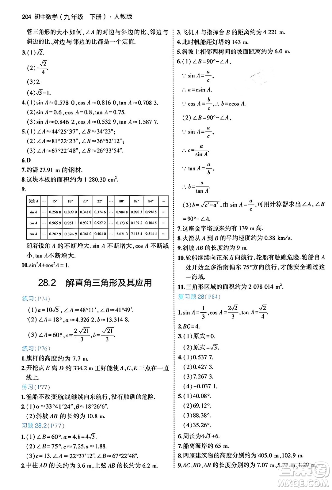 首都師范大學(xué)出版社2024年春初中同步5年中考3年模擬九年級(jí)數(shù)學(xué)下冊人教版答案