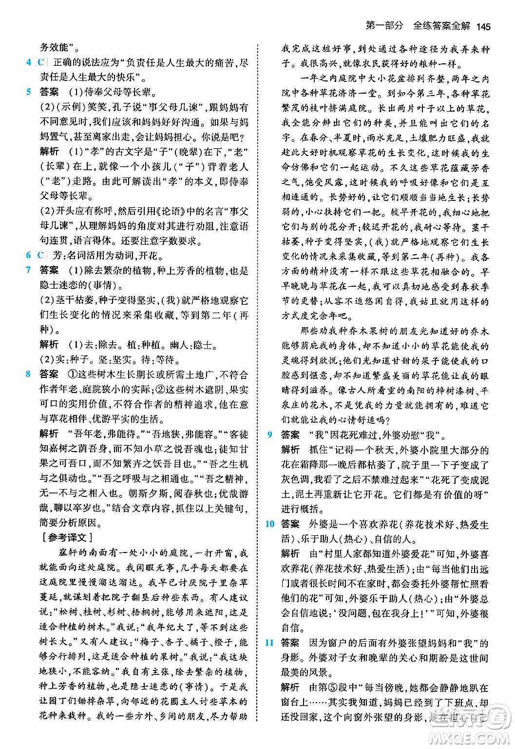 首都師范大學(xué)出版社2024年春初中同步5年中考3年模擬七年級語文下冊人教版答案