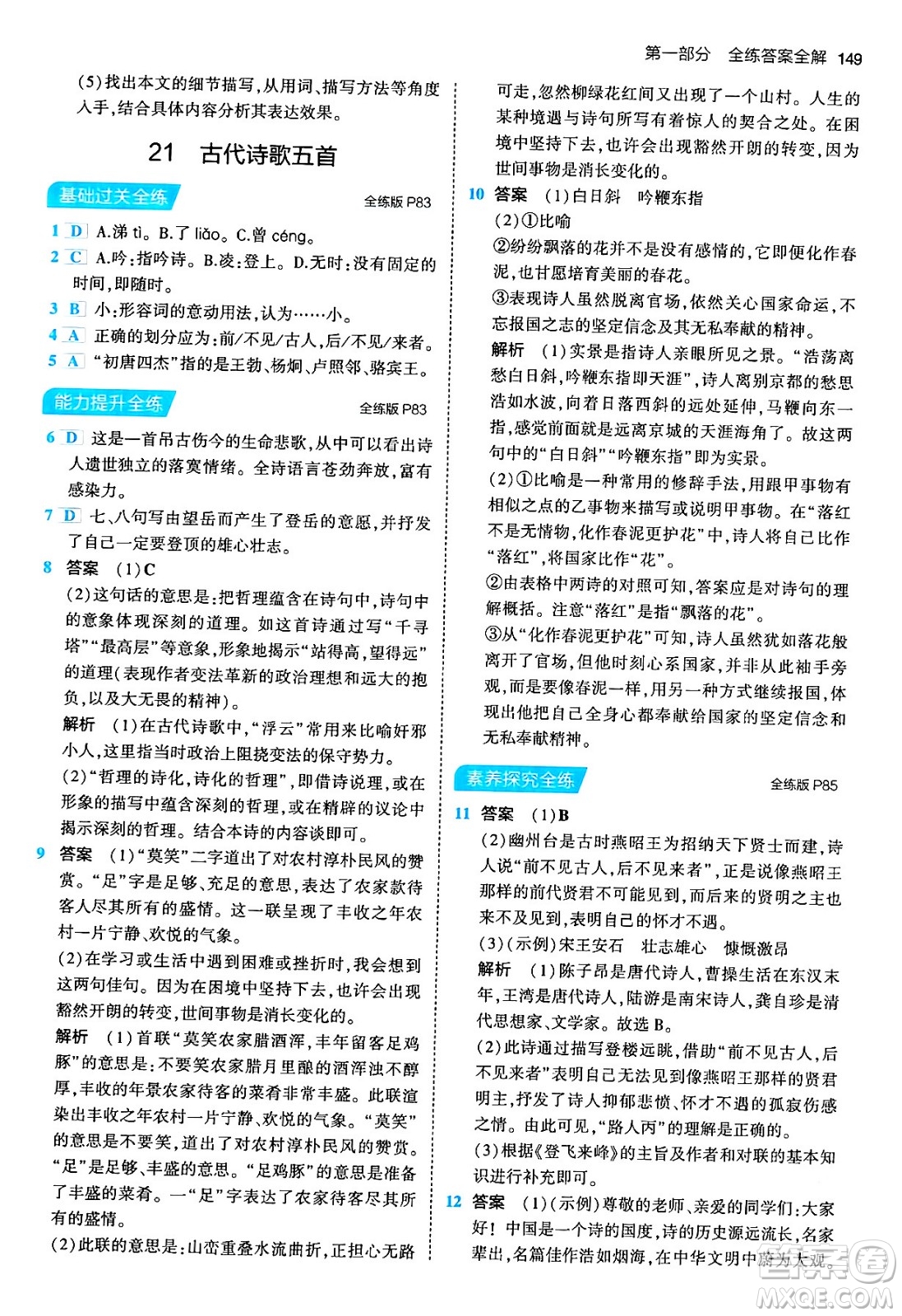 首都師范大學(xué)出版社2024年春初中同步5年中考3年模擬七年級語文下冊人教版答案
