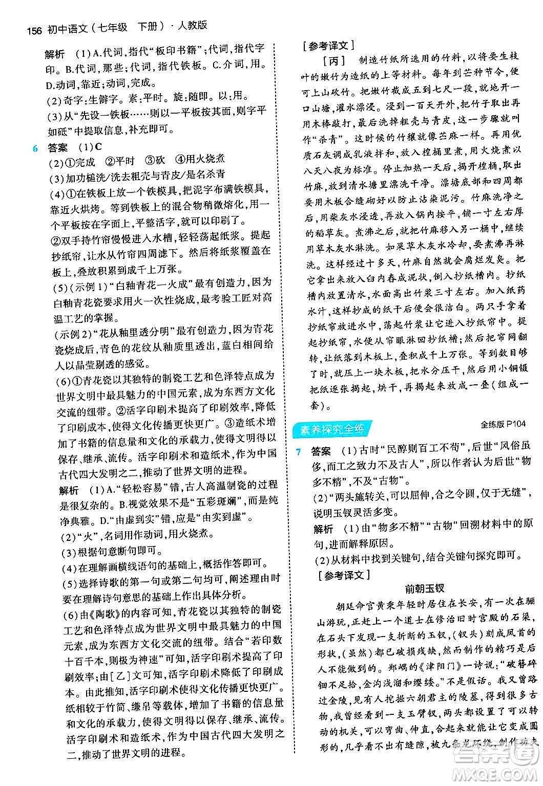 首都師范大學(xué)出版社2024年春初中同步5年中考3年模擬七年級語文下冊人教版答案