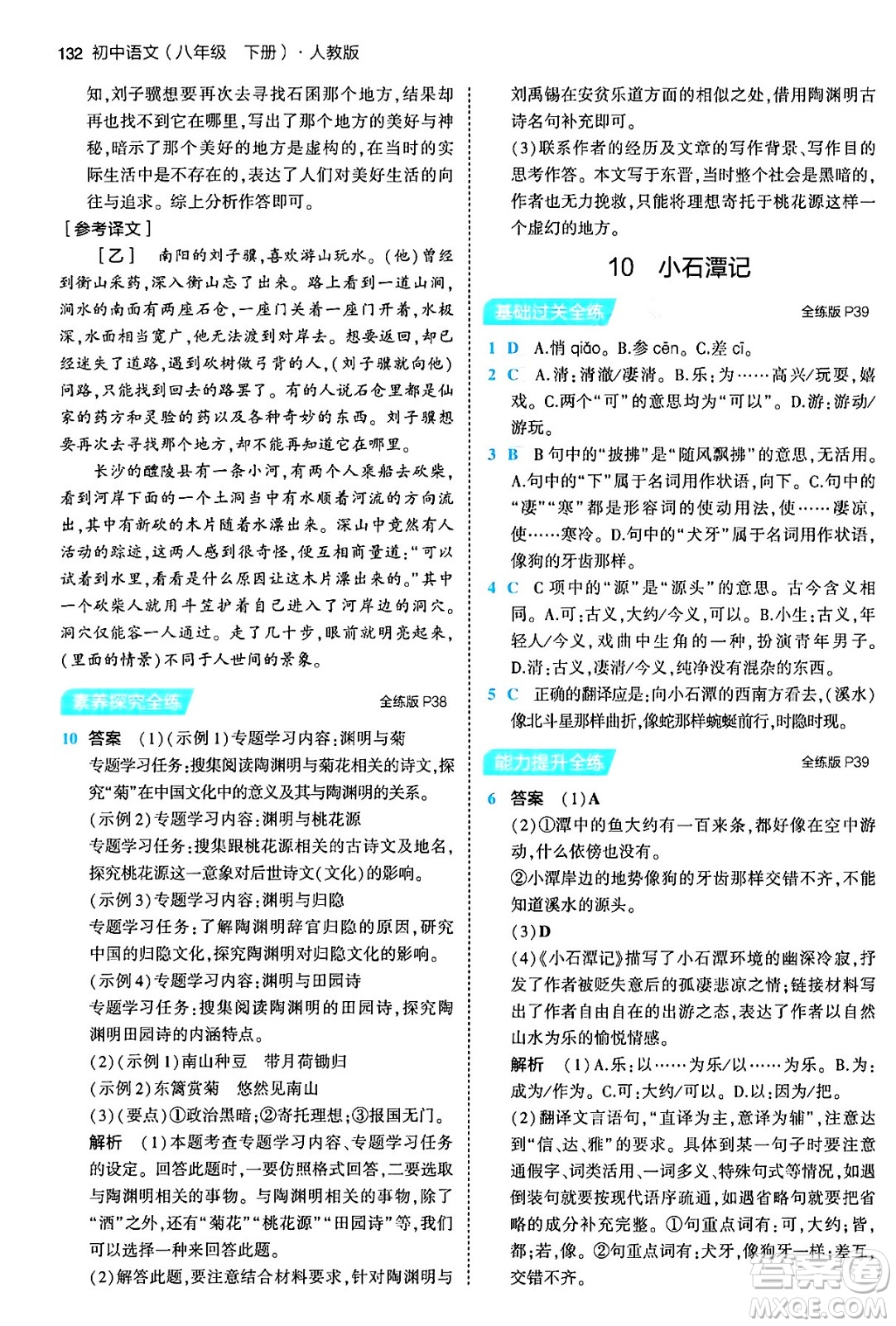 首都師范大學(xué)出版社2024年春初中同步5年中考3年模擬八年級(jí)語(yǔ)文下冊(cè)人教版答案