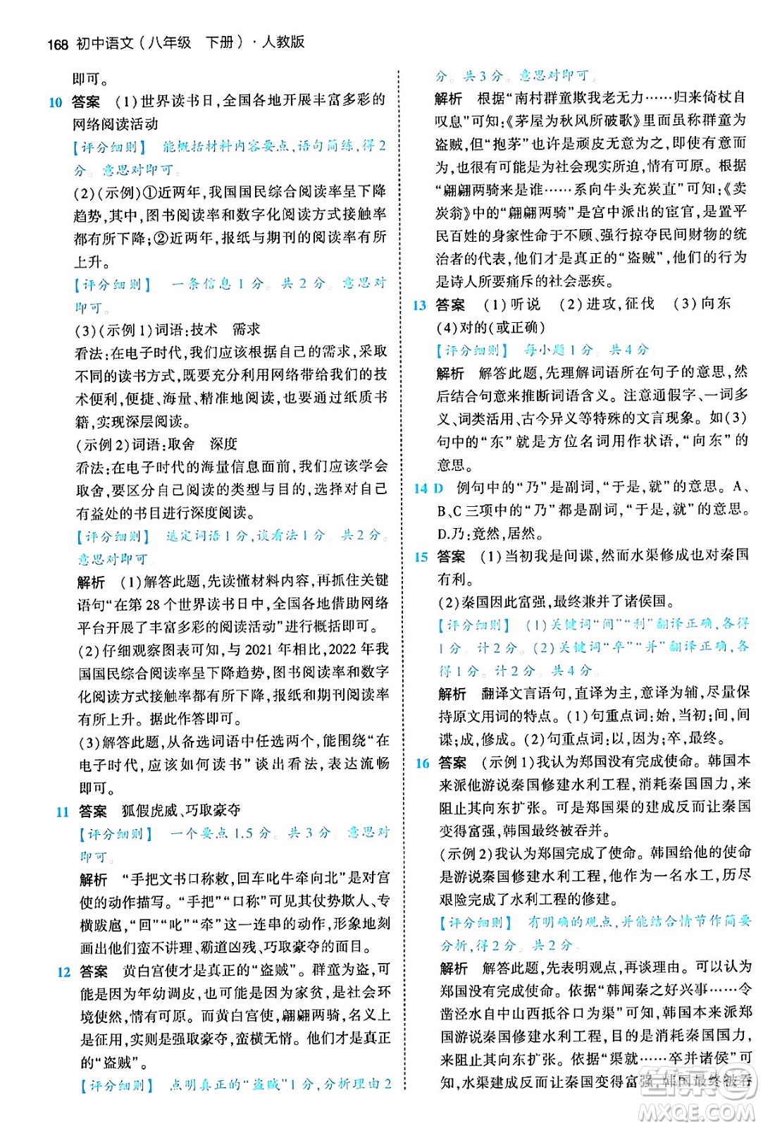 首都師范大學(xué)出版社2024年春初中同步5年中考3年模擬八年級(jí)語(yǔ)文下冊(cè)人教版答案