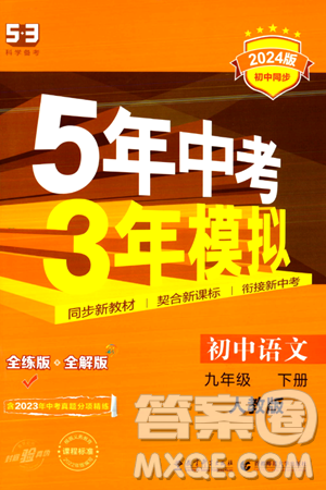 首都師范大學(xué)出版社2024年春初中同步5年中考3年模擬九年級(jí)語(yǔ)文下冊(cè)人教版答案