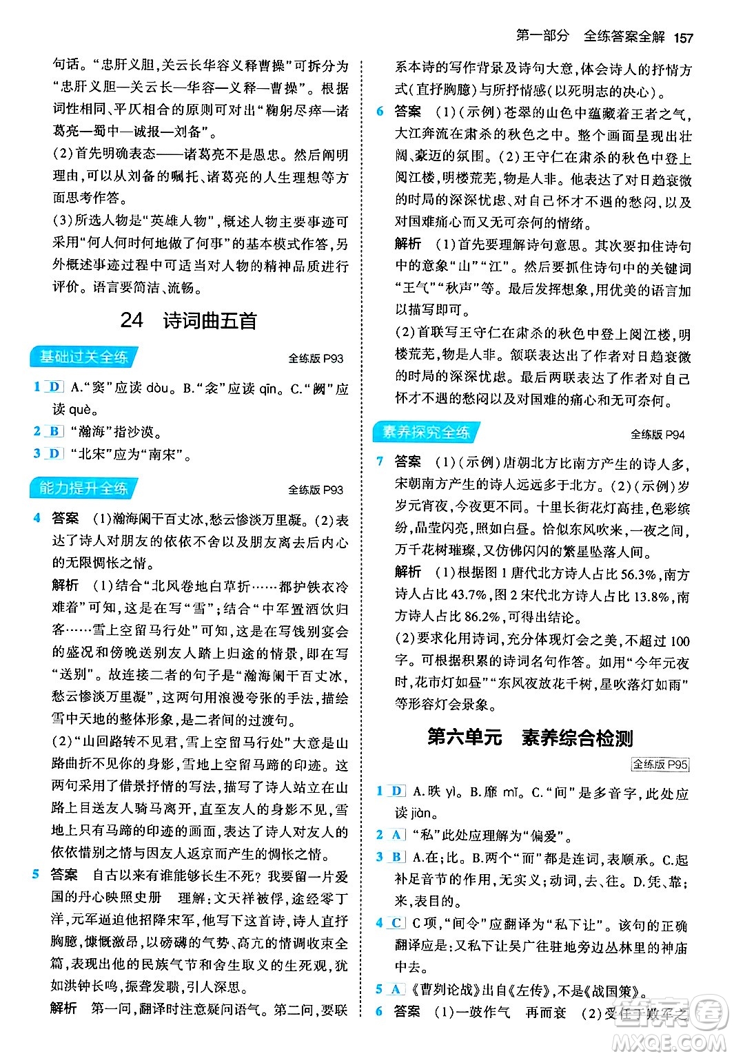首都師范大學(xué)出版社2024年春初中同步5年中考3年模擬九年級(jí)語(yǔ)文下冊(cè)人教版答案