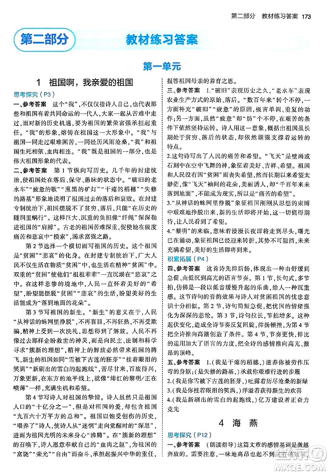 首都師范大學(xué)出版社2024年春初中同步5年中考3年模擬九年級(jí)語(yǔ)文下冊(cè)人教版答案