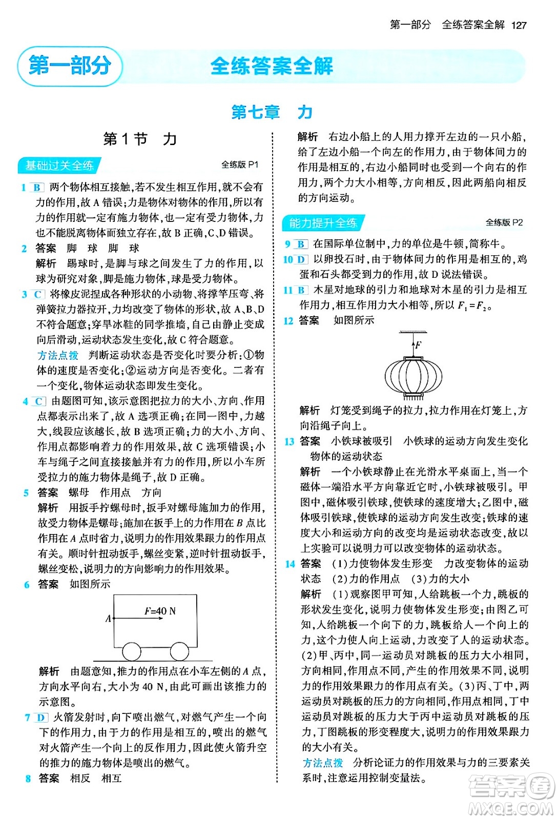 首都師范大學(xué)出版社2024年春初中同步5年中考3年模擬八年級物理下冊人教版答案