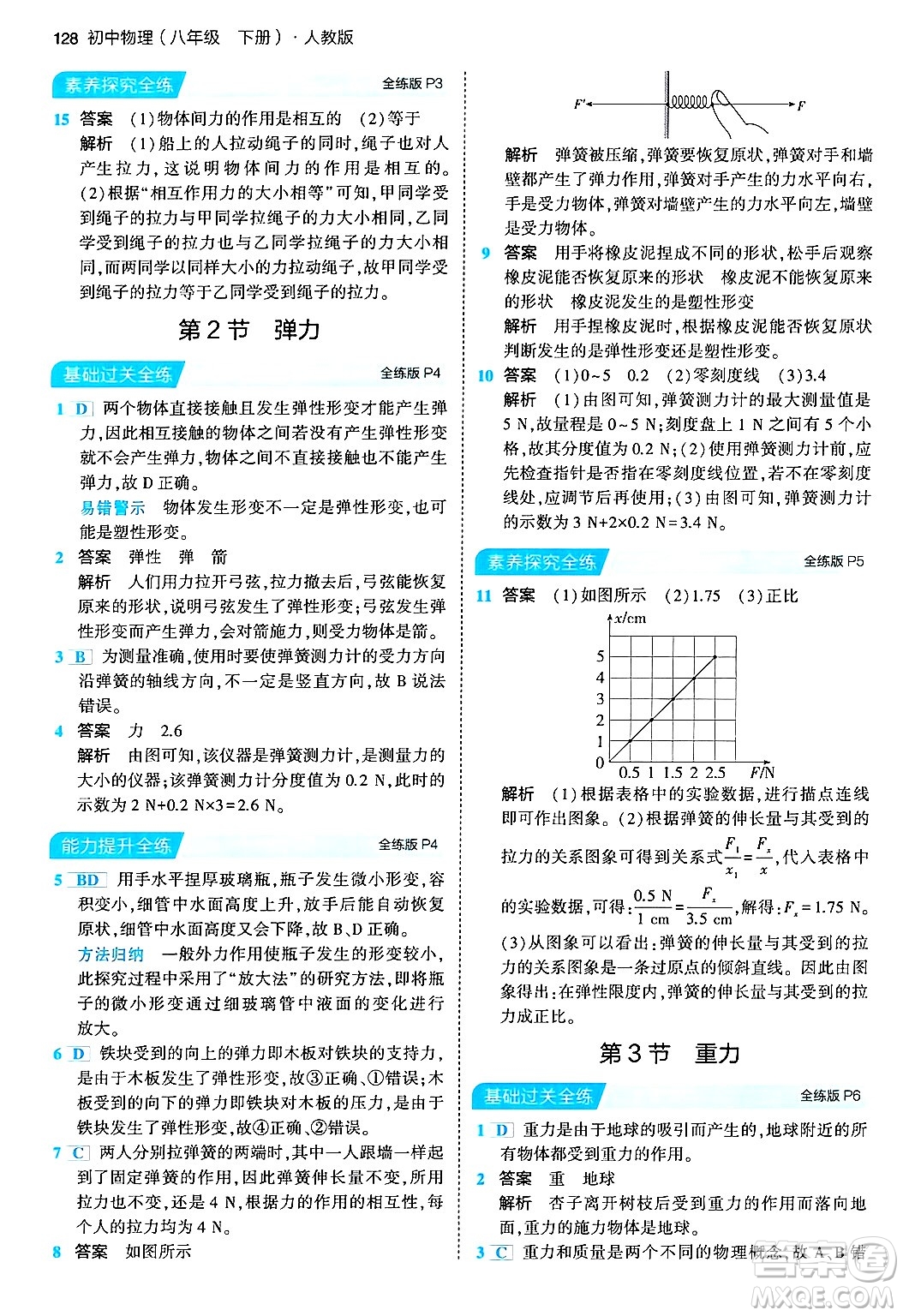 首都師范大學(xué)出版社2024年春初中同步5年中考3年模擬八年級物理下冊人教版答案