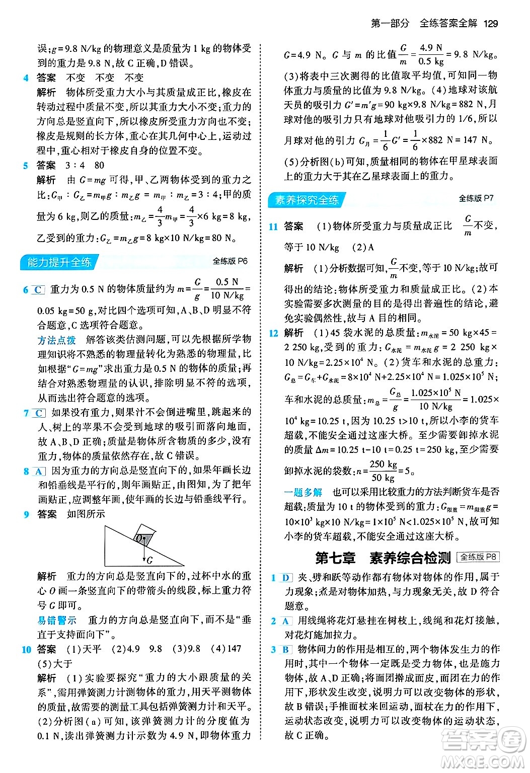 首都師范大學(xué)出版社2024年春初中同步5年中考3年模擬八年級物理下冊人教版答案