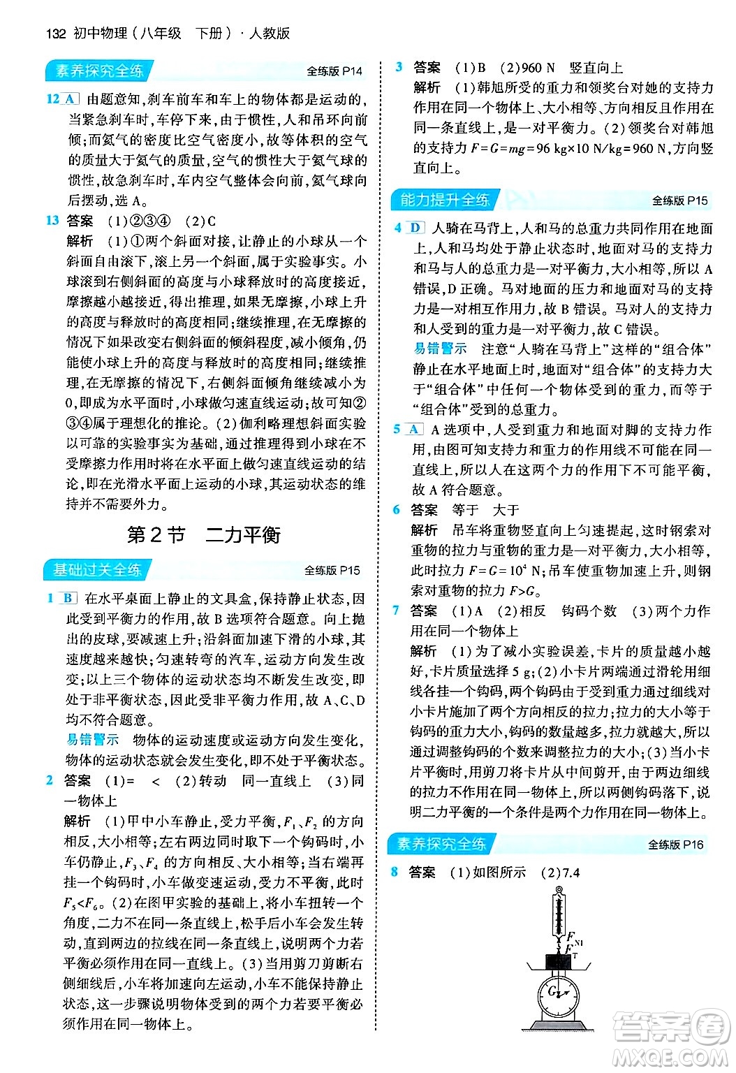 首都師范大學(xué)出版社2024年春初中同步5年中考3年模擬八年級物理下冊人教版答案