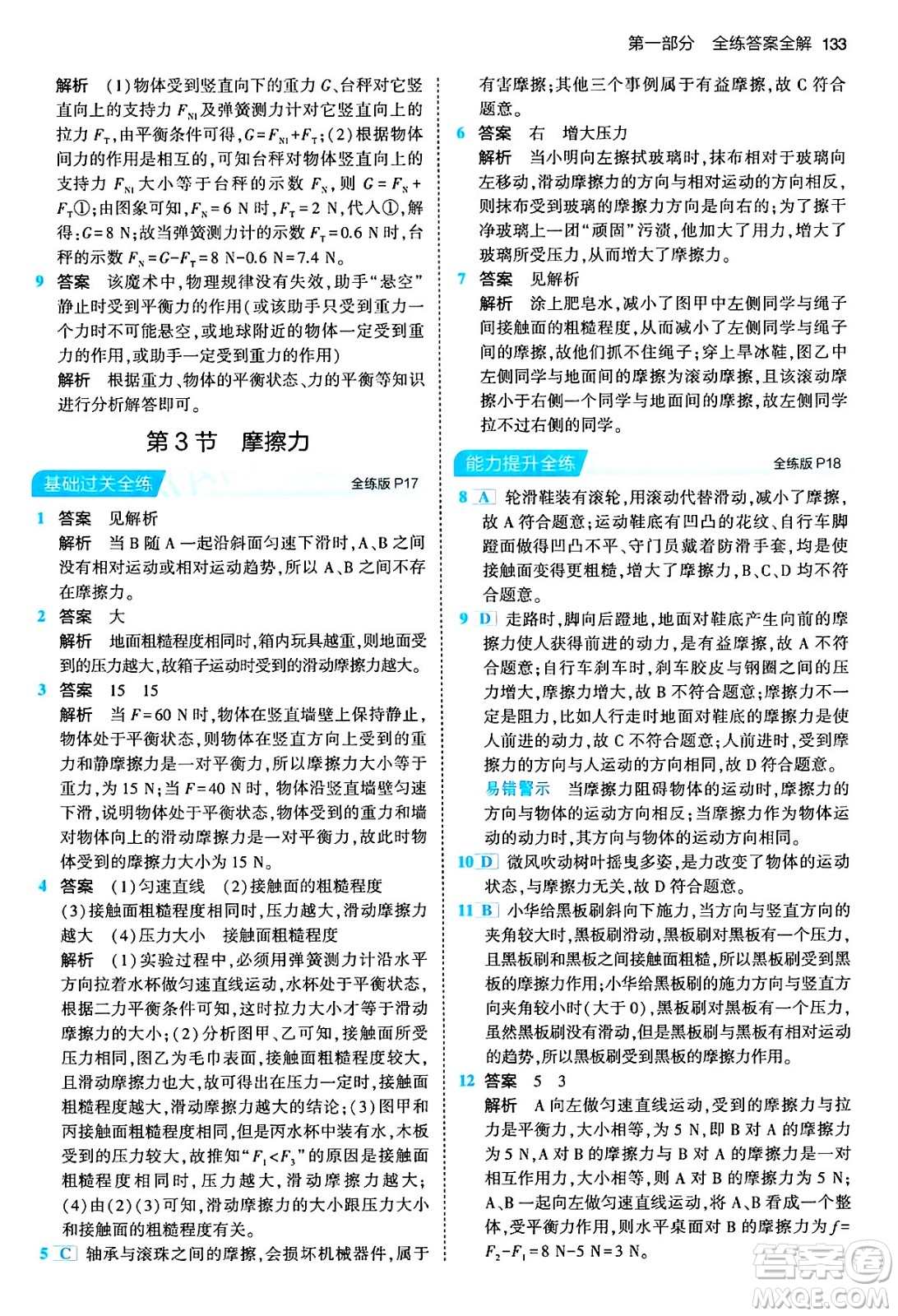首都師范大學(xué)出版社2024年春初中同步5年中考3年模擬八年級物理下冊人教版答案