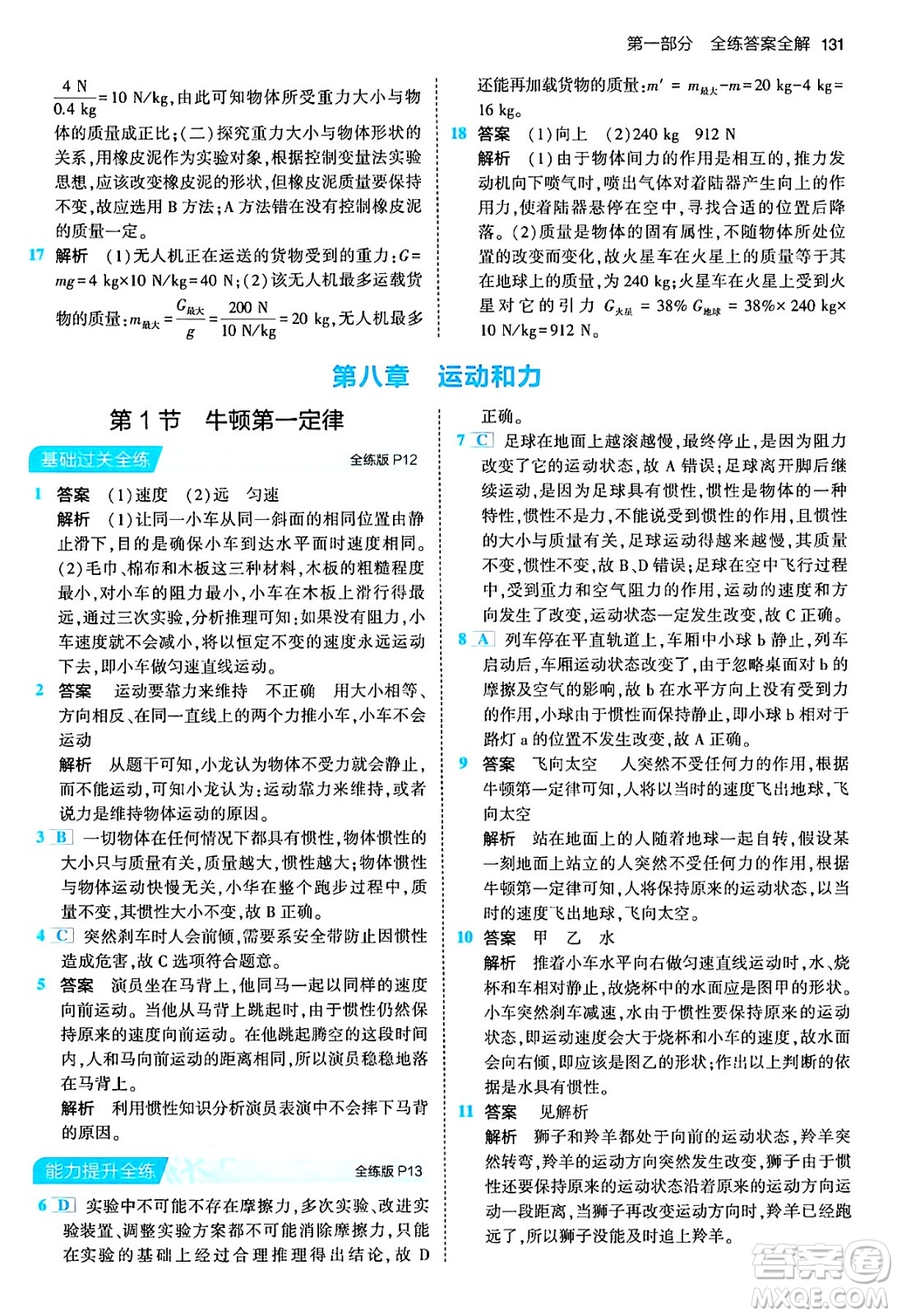 首都師范大學(xué)出版社2024年春初中同步5年中考3年模擬八年級物理下冊人教版答案