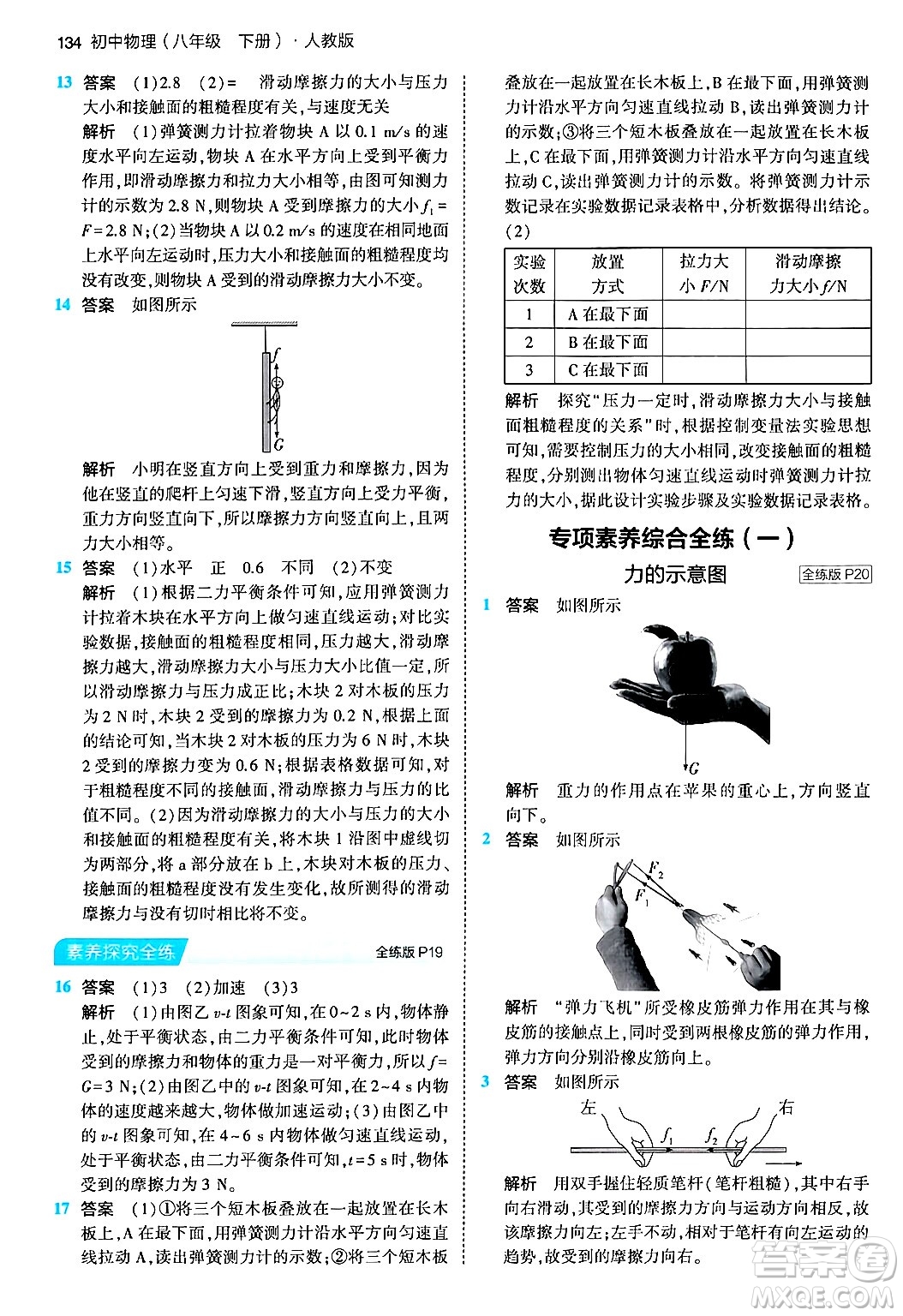 首都師范大學(xué)出版社2024年春初中同步5年中考3年模擬八年級物理下冊人教版答案
