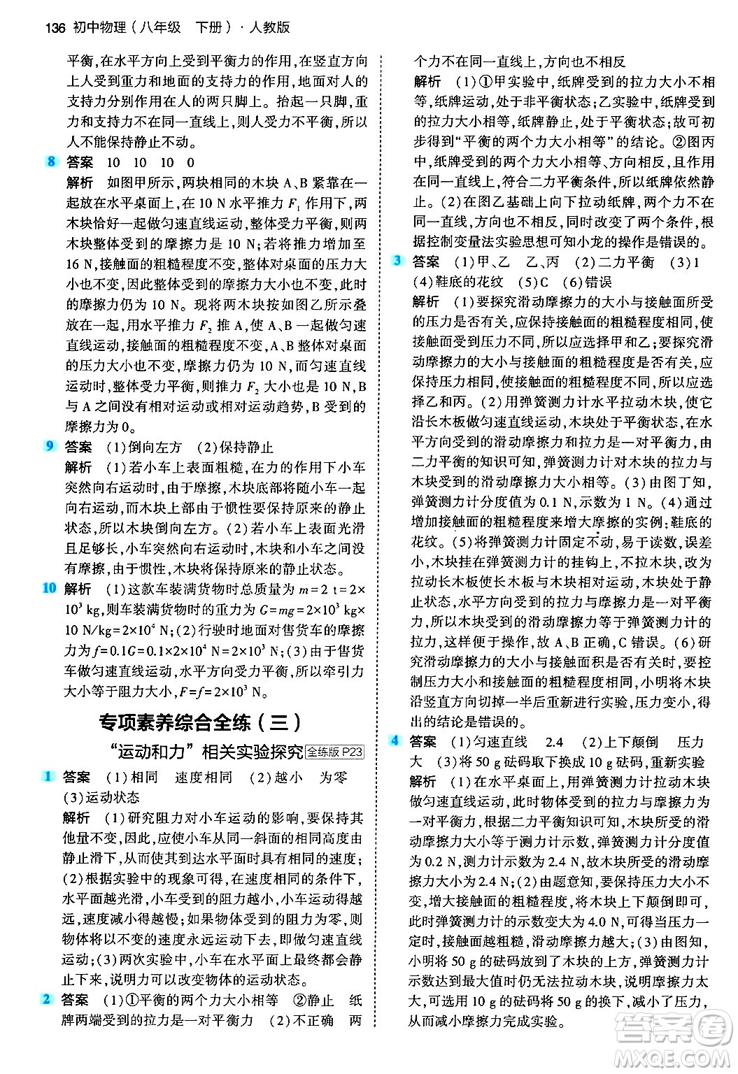首都師范大學(xué)出版社2024年春初中同步5年中考3年模擬八年級物理下冊人教版答案
