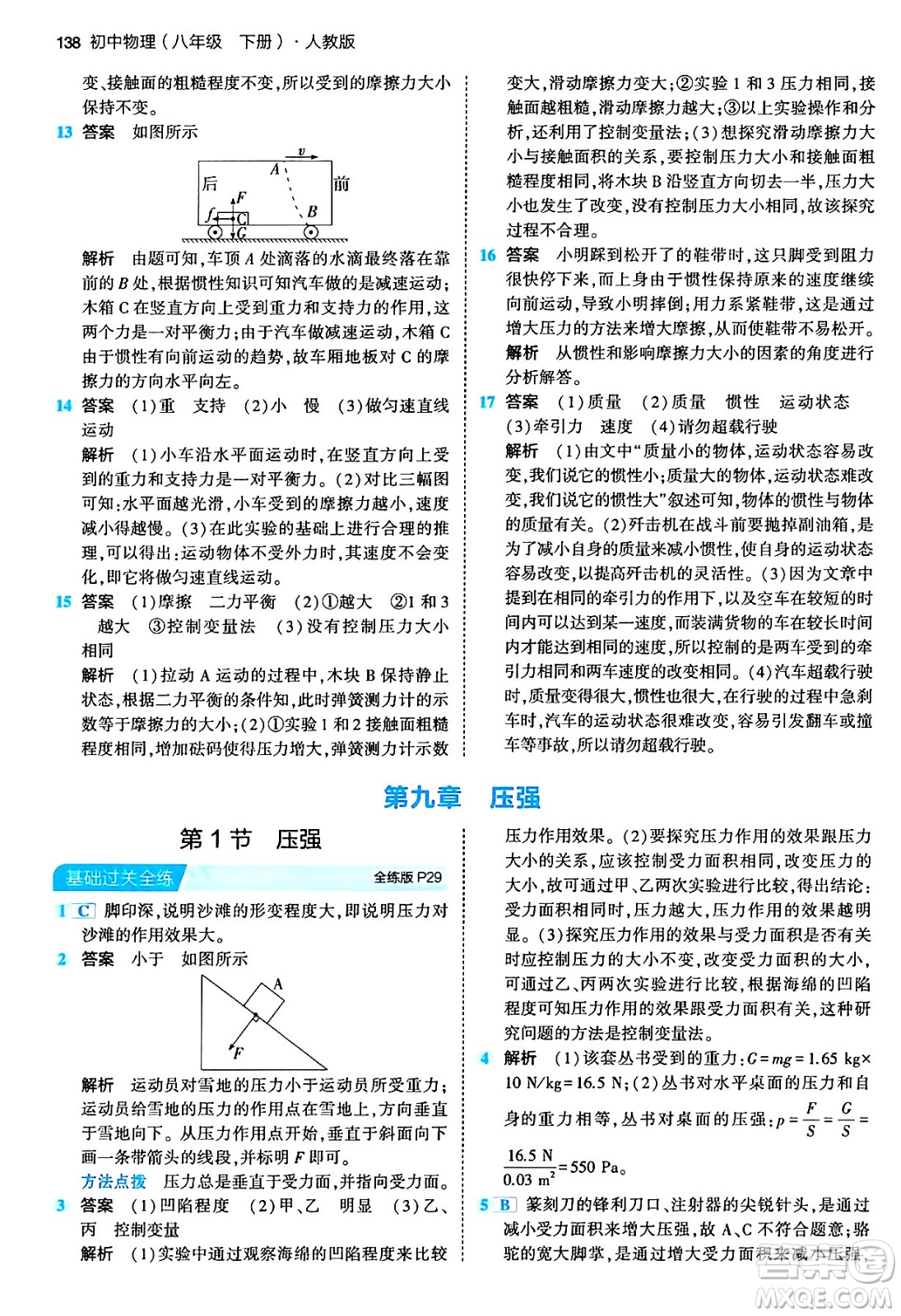 首都師范大學(xué)出版社2024年春初中同步5年中考3年模擬八年級物理下冊人教版答案