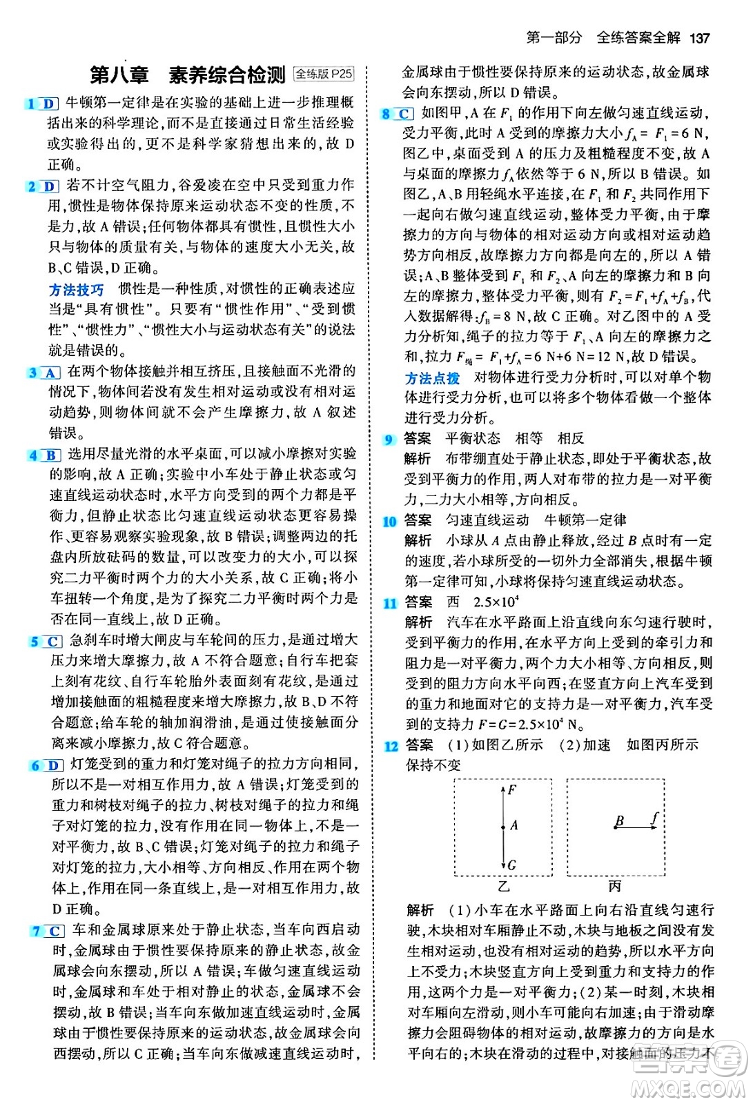 首都師范大學(xué)出版社2024年春初中同步5年中考3年模擬八年級物理下冊人教版答案