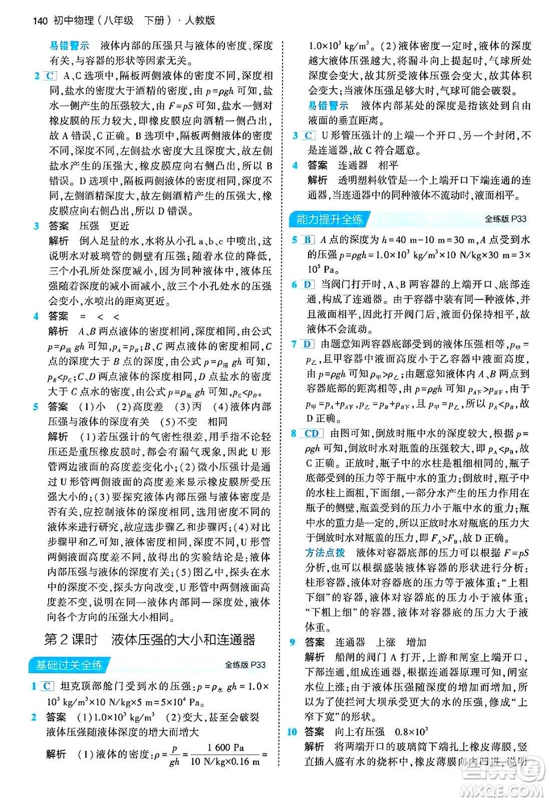 首都師范大學(xué)出版社2024年春初中同步5年中考3年模擬八年級物理下冊人教版答案