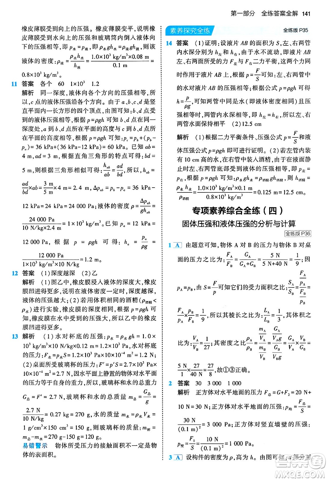 首都師范大學(xué)出版社2024年春初中同步5年中考3年模擬八年級物理下冊人教版答案