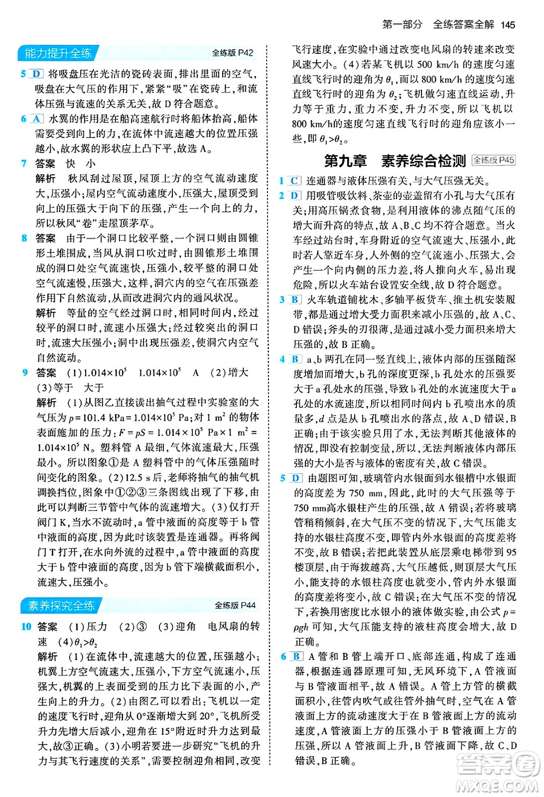 首都師范大學(xué)出版社2024年春初中同步5年中考3年模擬八年級物理下冊人教版答案