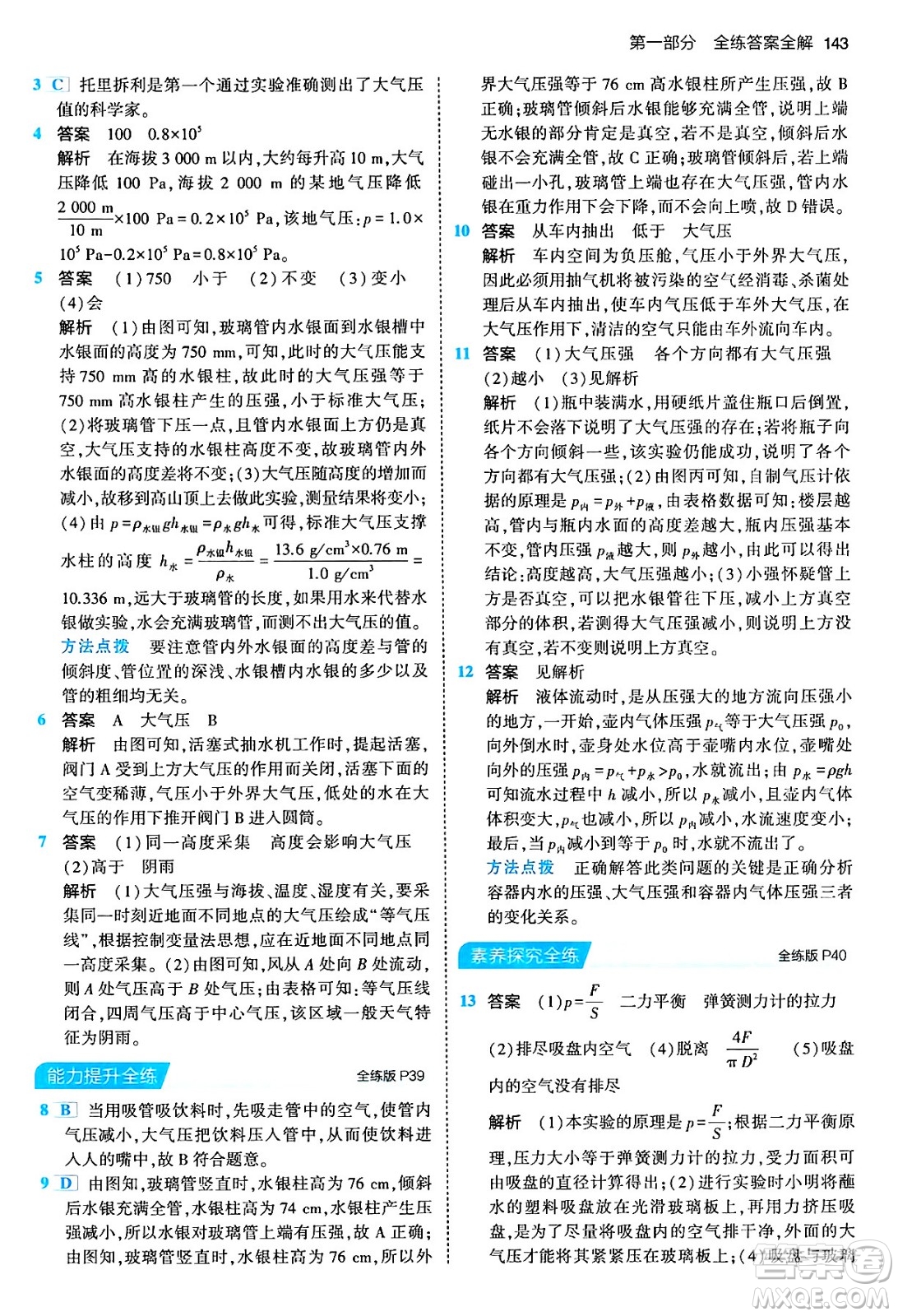 首都師范大學(xué)出版社2024年春初中同步5年中考3年模擬八年級物理下冊人教版答案