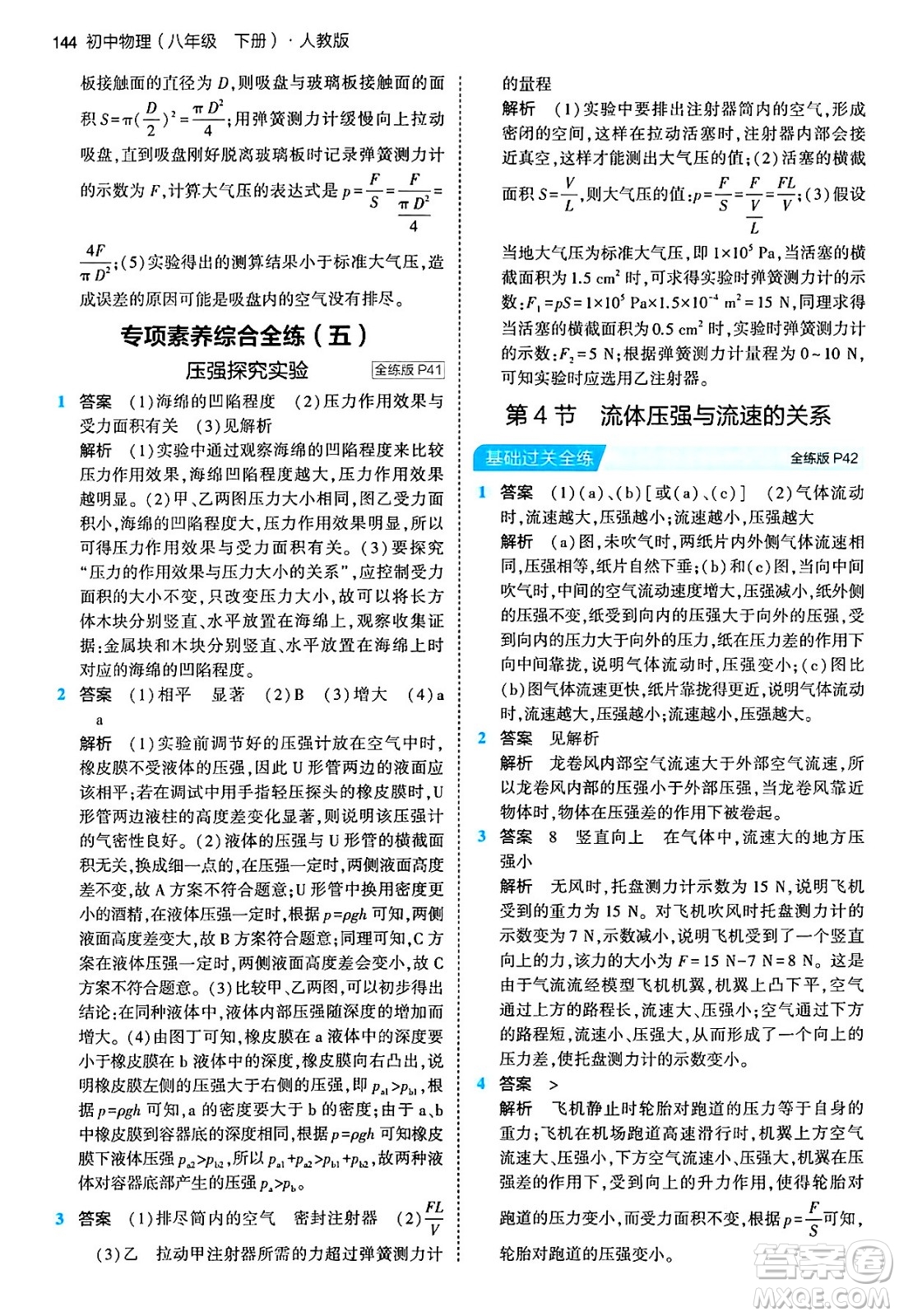 首都師范大學(xué)出版社2024年春初中同步5年中考3年模擬八年級物理下冊人教版答案