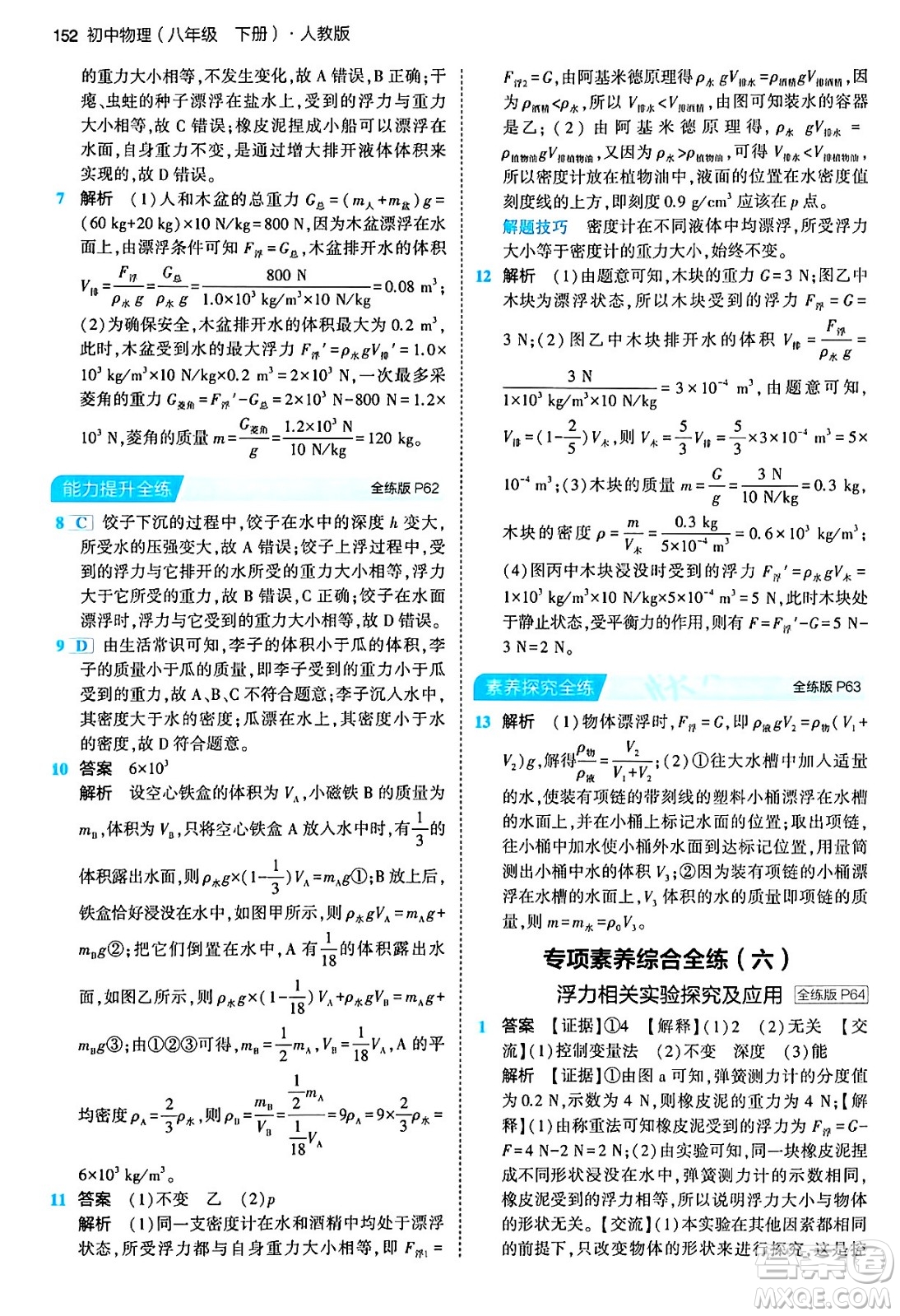 首都師范大學(xué)出版社2024年春初中同步5年中考3年模擬八年級物理下冊人教版答案