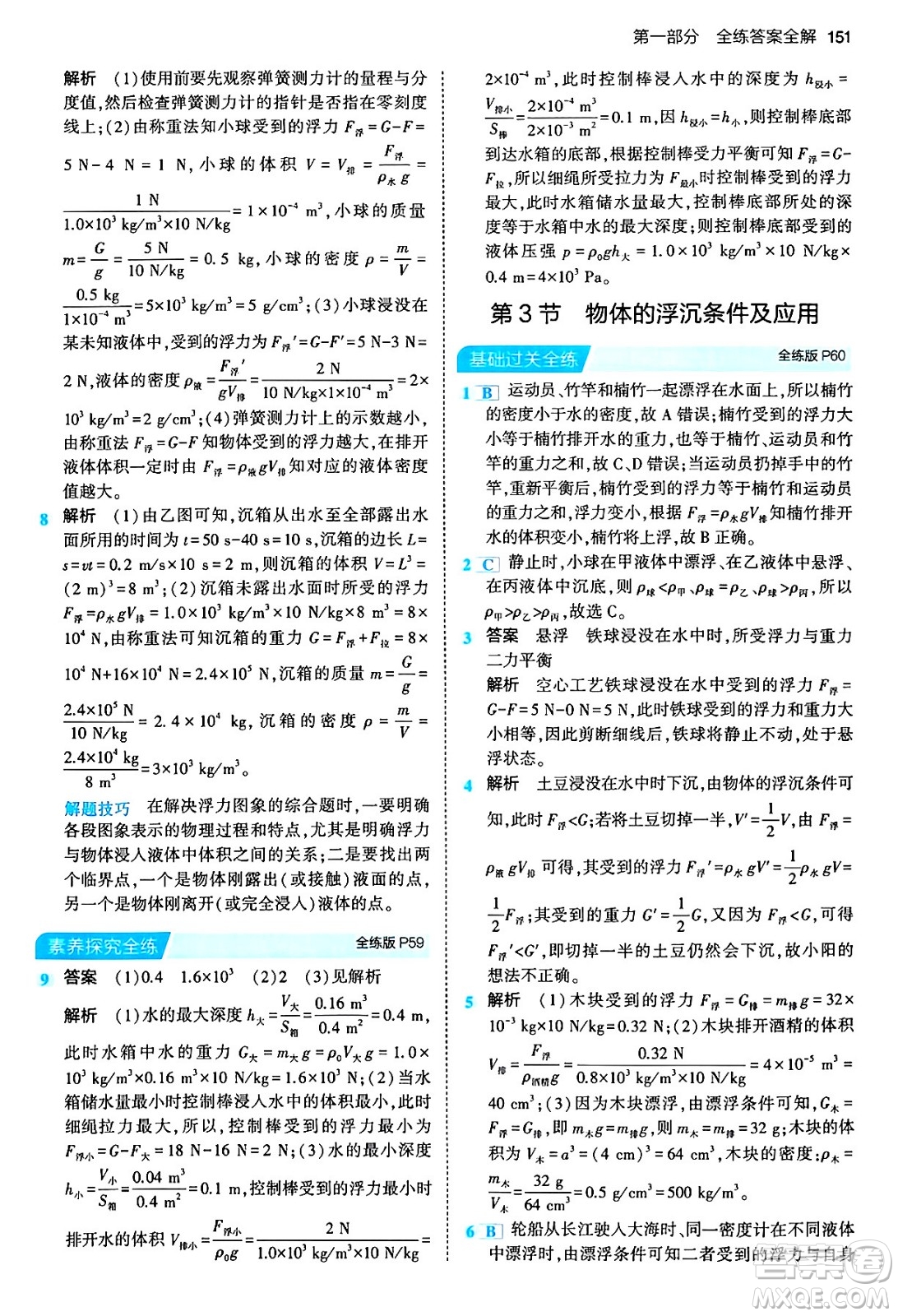 首都師范大學(xué)出版社2024年春初中同步5年中考3年模擬八年級物理下冊人教版答案