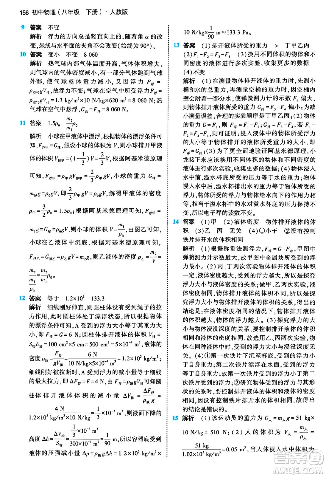 首都師范大學(xué)出版社2024年春初中同步5年中考3年模擬八年級物理下冊人教版答案