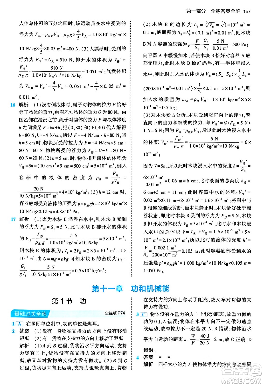 首都師范大學(xué)出版社2024年春初中同步5年中考3年模擬八年級物理下冊人教版答案