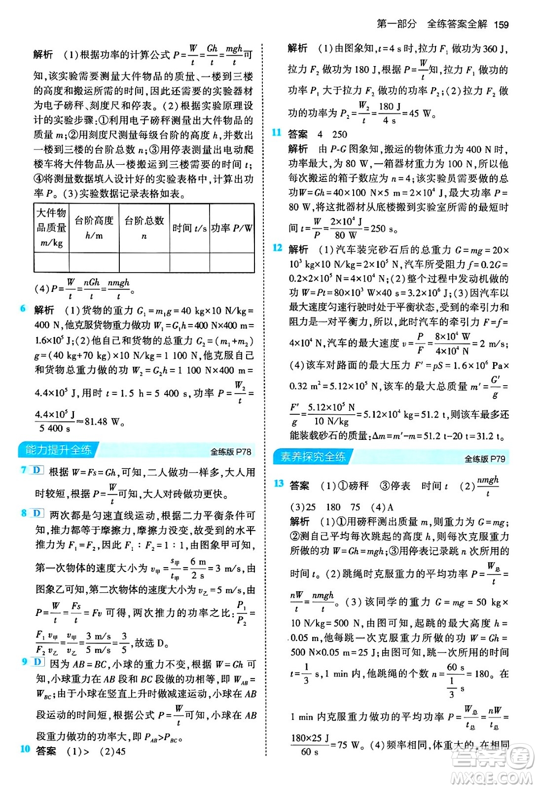 首都師范大學(xué)出版社2024年春初中同步5年中考3年模擬八年級物理下冊人教版答案