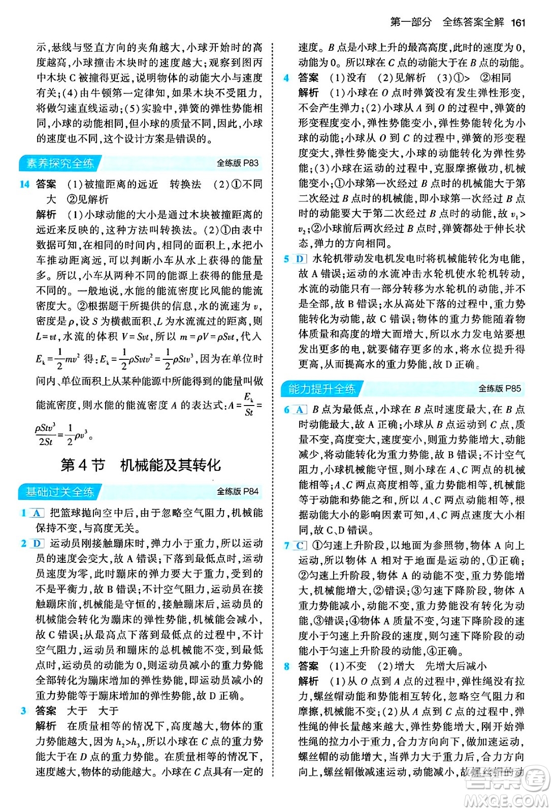 首都師范大學(xué)出版社2024年春初中同步5年中考3年模擬八年級物理下冊人教版答案