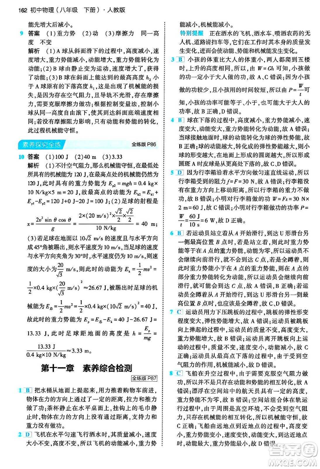 首都師范大學(xué)出版社2024年春初中同步5年中考3年模擬八年級物理下冊人教版答案