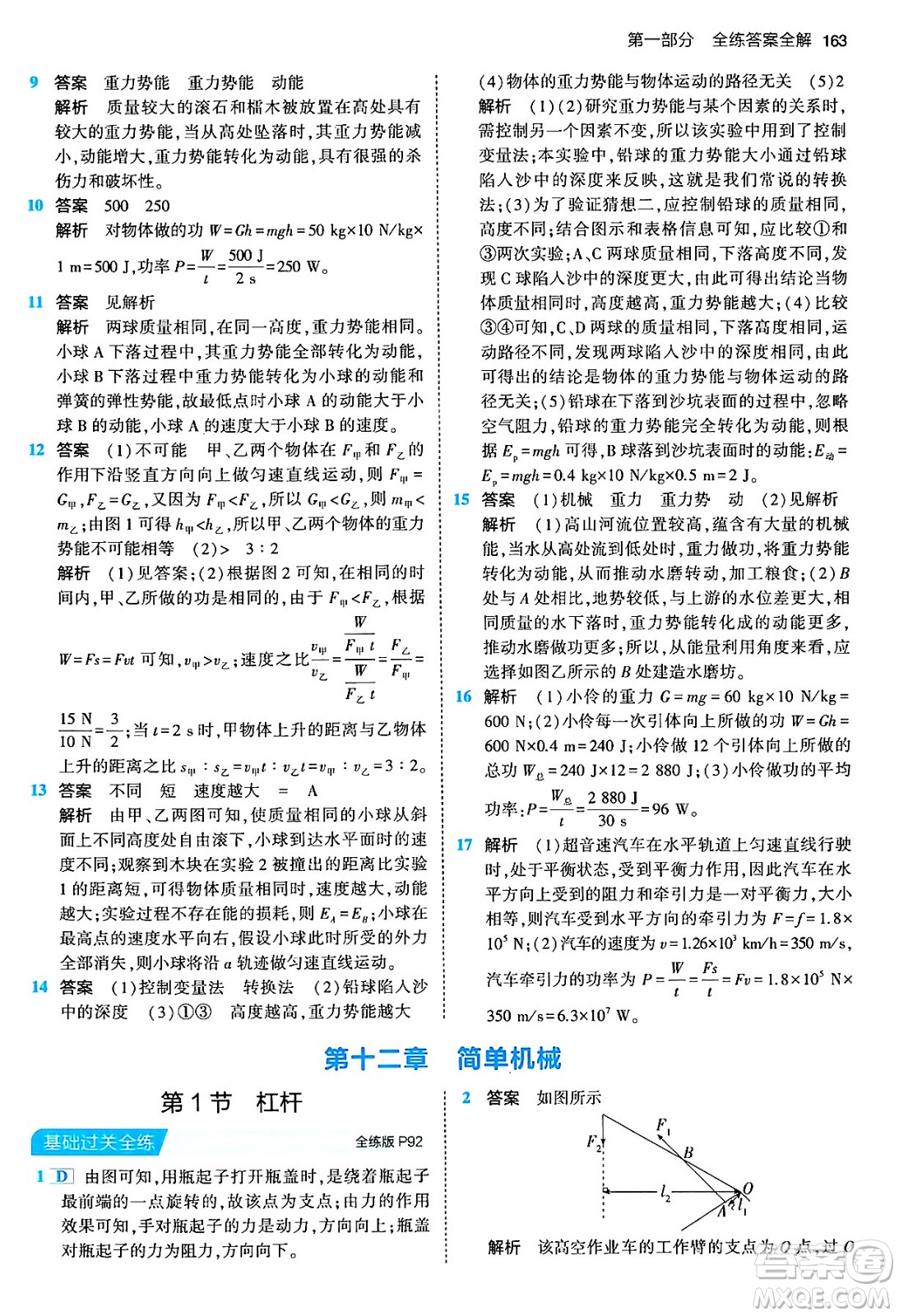首都師范大學(xué)出版社2024年春初中同步5年中考3年模擬八年級物理下冊人教版答案