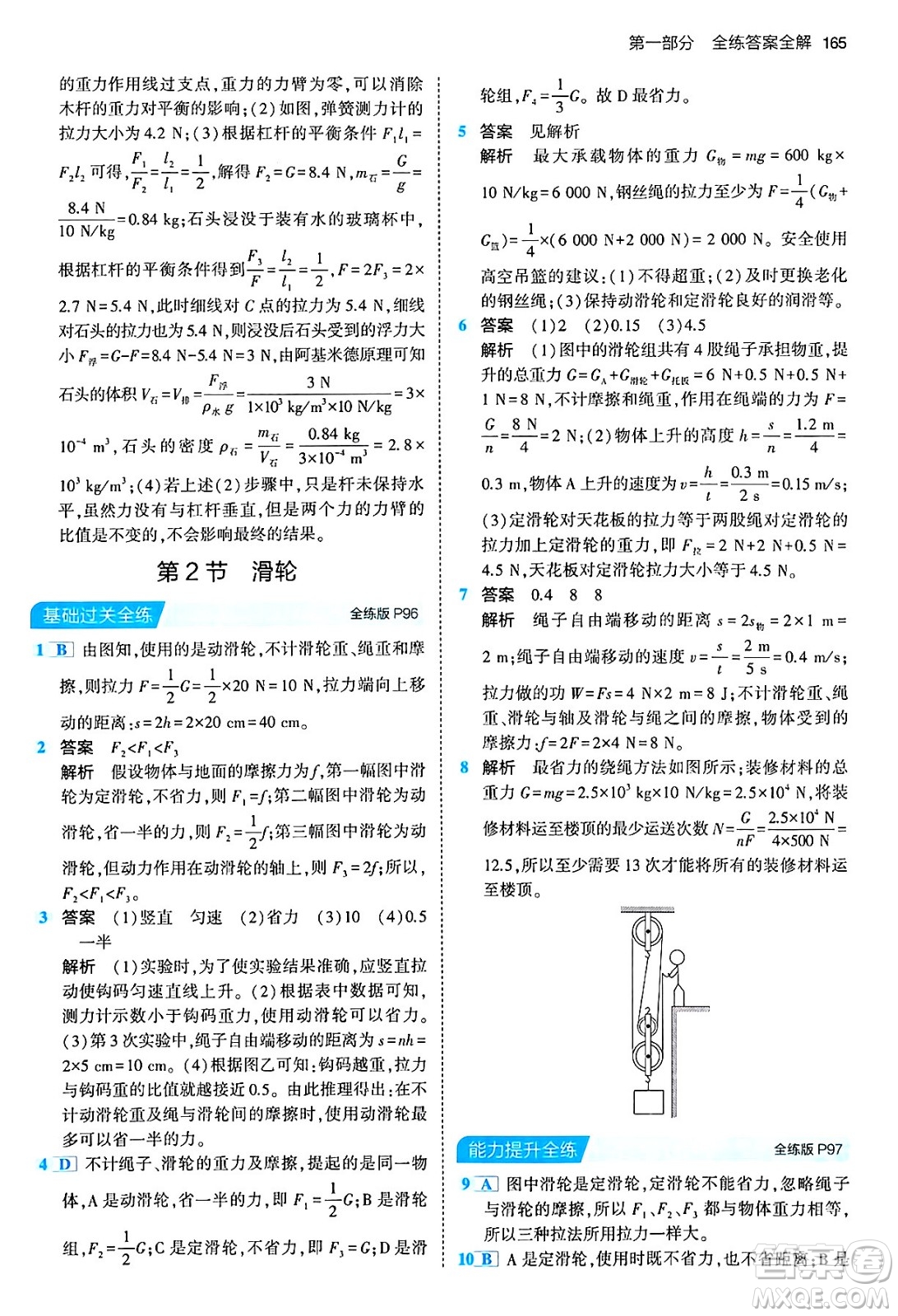 首都師范大學(xué)出版社2024年春初中同步5年中考3年模擬八年級物理下冊人教版答案