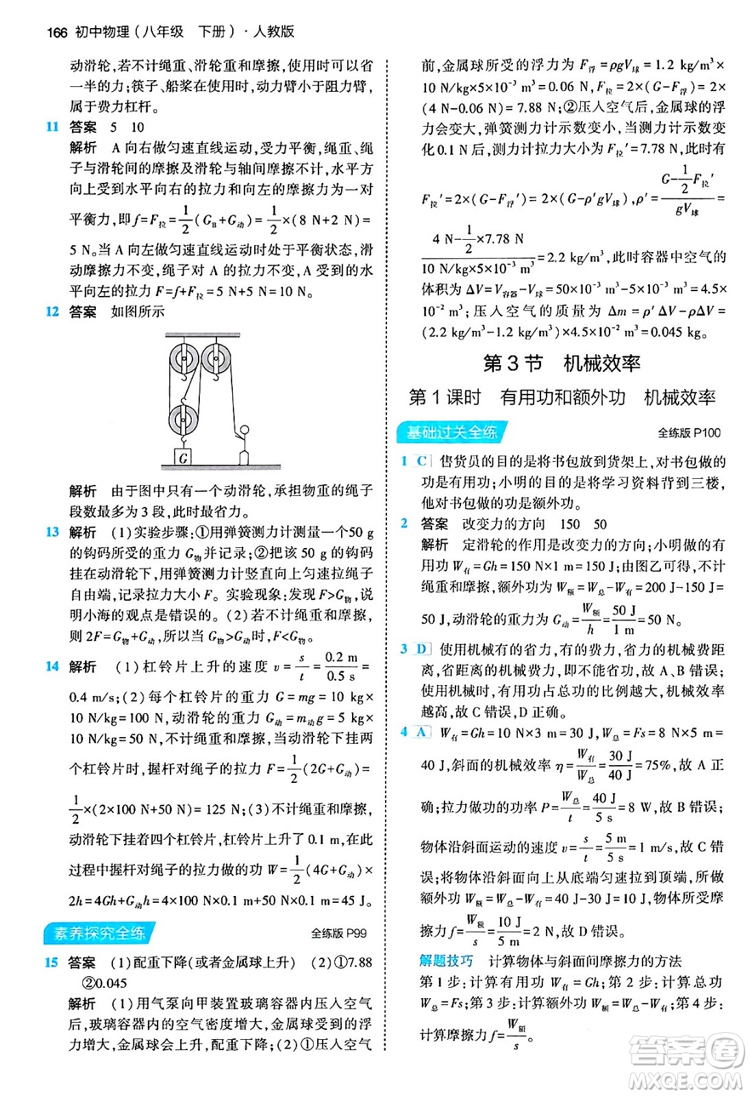 首都師范大學(xué)出版社2024年春初中同步5年中考3年模擬八年級物理下冊人教版答案