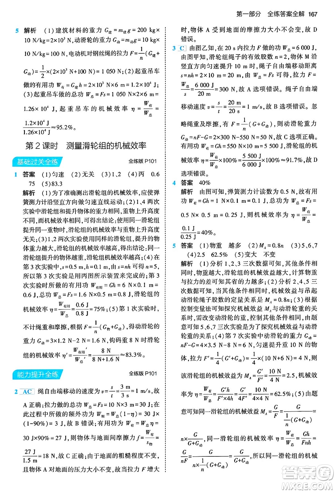 首都師范大學(xué)出版社2024年春初中同步5年中考3年模擬八年級物理下冊人教版答案