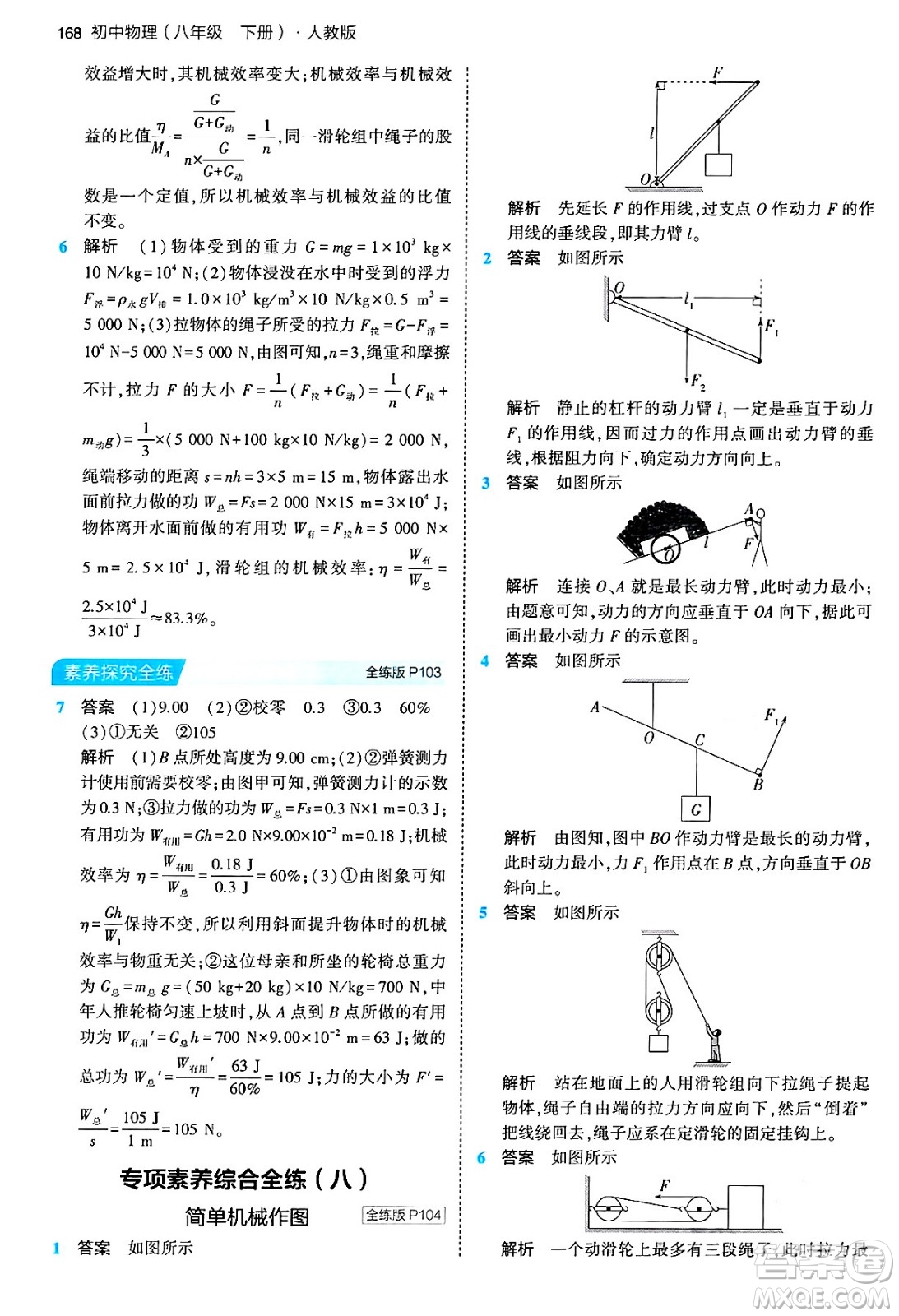 首都師范大學(xué)出版社2024年春初中同步5年中考3年模擬八年級物理下冊人教版答案