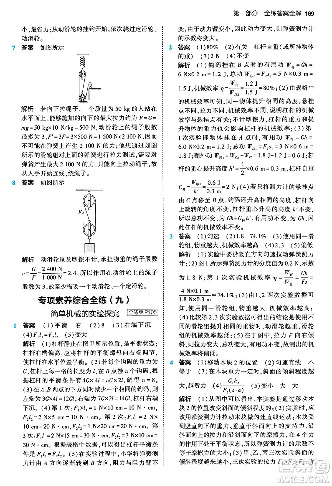 首都師范大學(xué)出版社2024年春初中同步5年中考3年模擬八年級物理下冊人教版答案