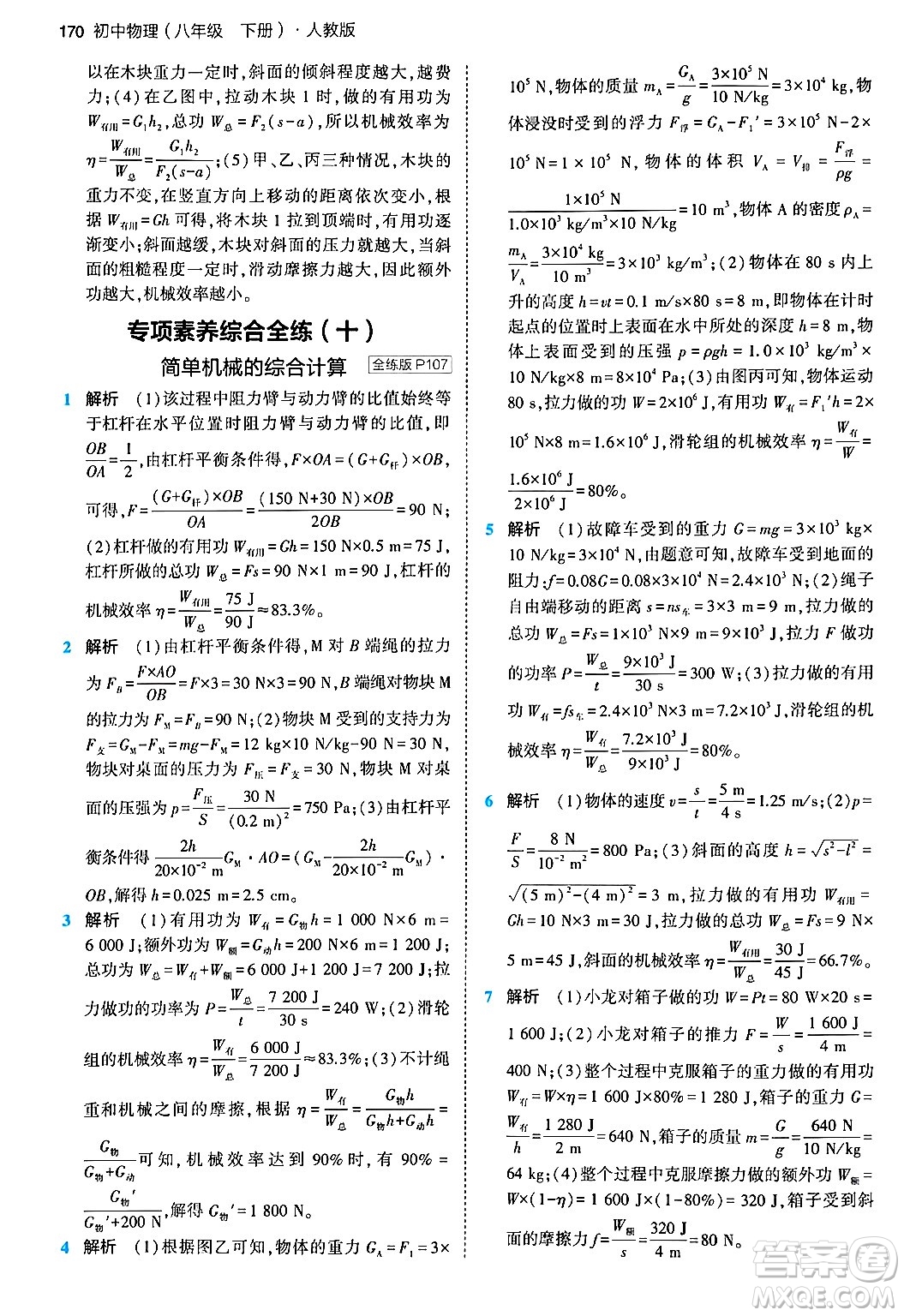 首都師范大學(xué)出版社2024年春初中同步5年中考3年模擬八年級物理下冊人教版答案