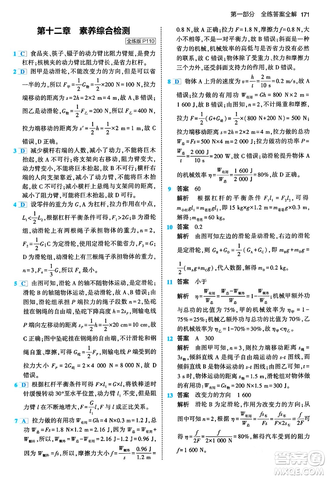 首都師范大學(xué)出版社2024年春初中同步5年中考3年模擬八年級物理下冊人教版答案