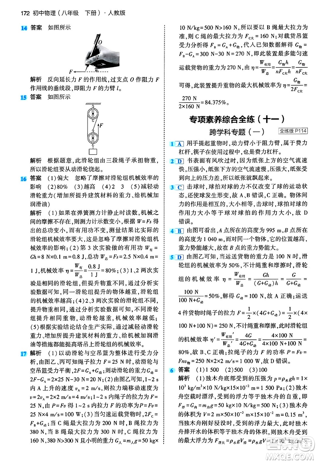 首都師范大學(xué)出版社2024年春初中同步5年中考3年模擬八年級物理下冊人教版答案