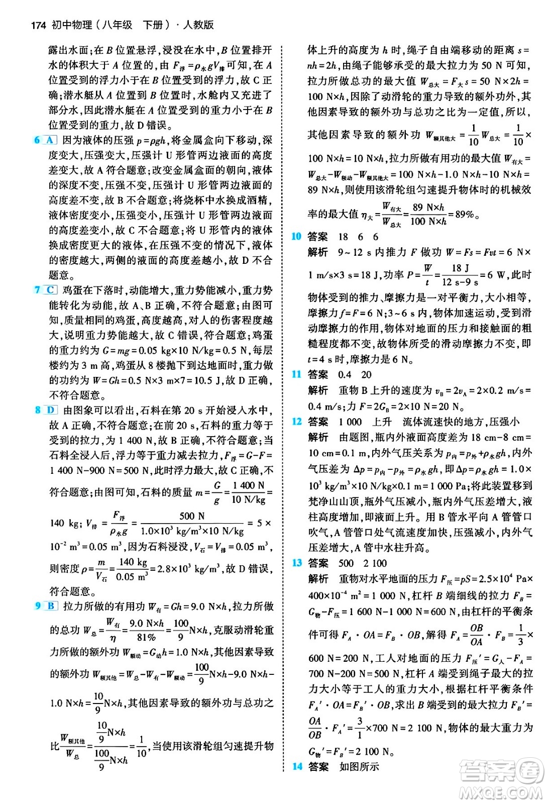 首都師范大學(xué)出版社2024年春初中同步5年中考3年模擬八年級物理下冊人教版答案