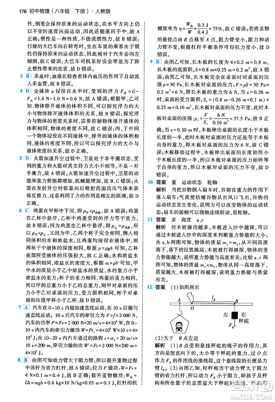 首都師范大學(xué)出版社2024年春初中同步5年中考3年模擬八年級物理下冊人教版答案