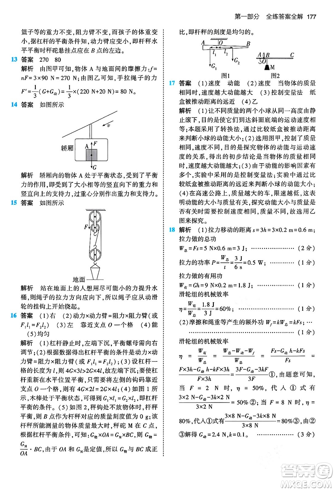 首都師范大學(xué)出版社2024年春初中同步5年中考3年模擬八年級物理下冊人教版答案