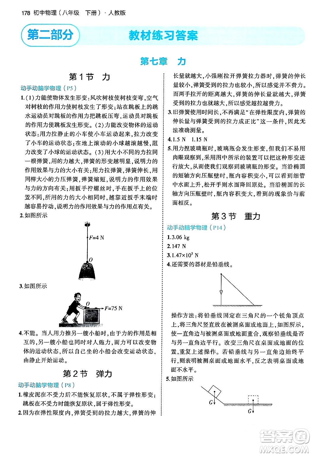 首都師范大學(xué)出版社2024年春初中同步5年中考3年模擬八年級物理下冊人教版答案