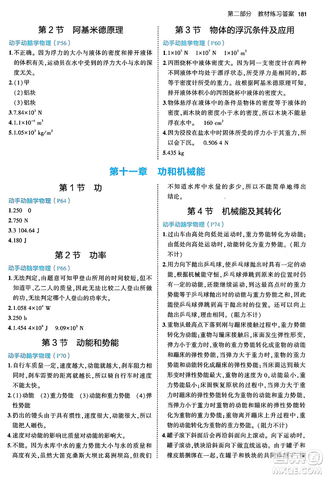 首都師范大學(xué)出版社2024年春初中同步5年中考3年模擬八年級物理下冊人教版答案
